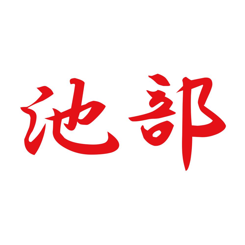 池部 8