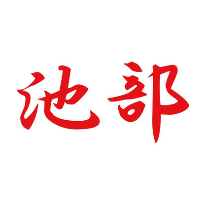池部 8