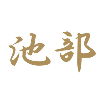池部 9