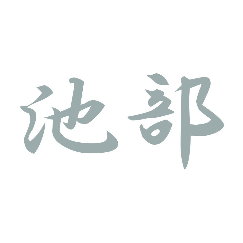 池部 10