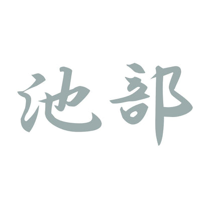 池部 10