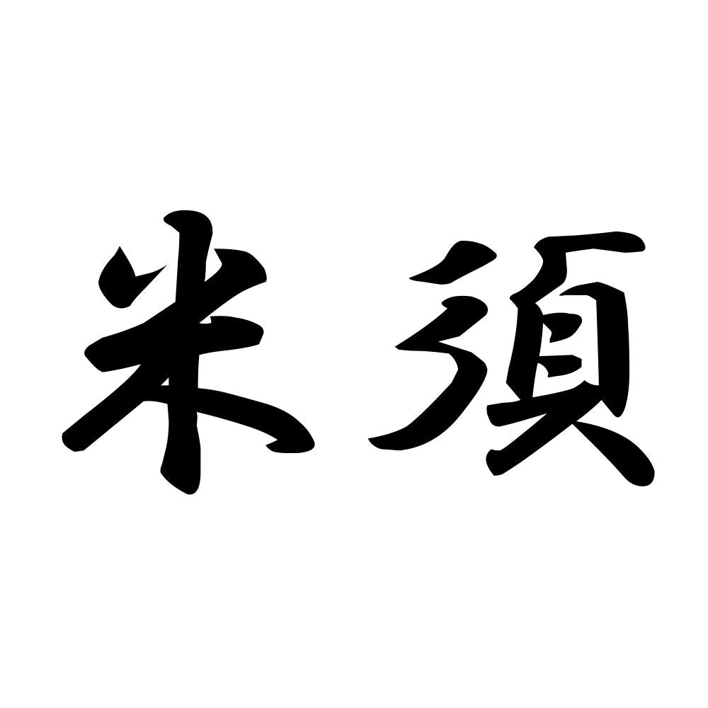 米須