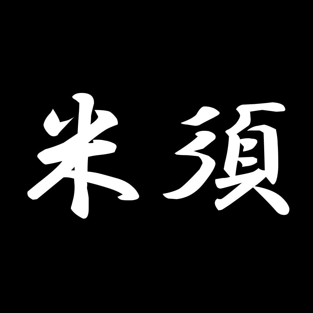 米須 7