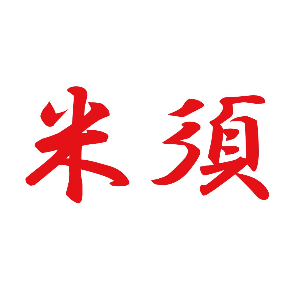 米須 8