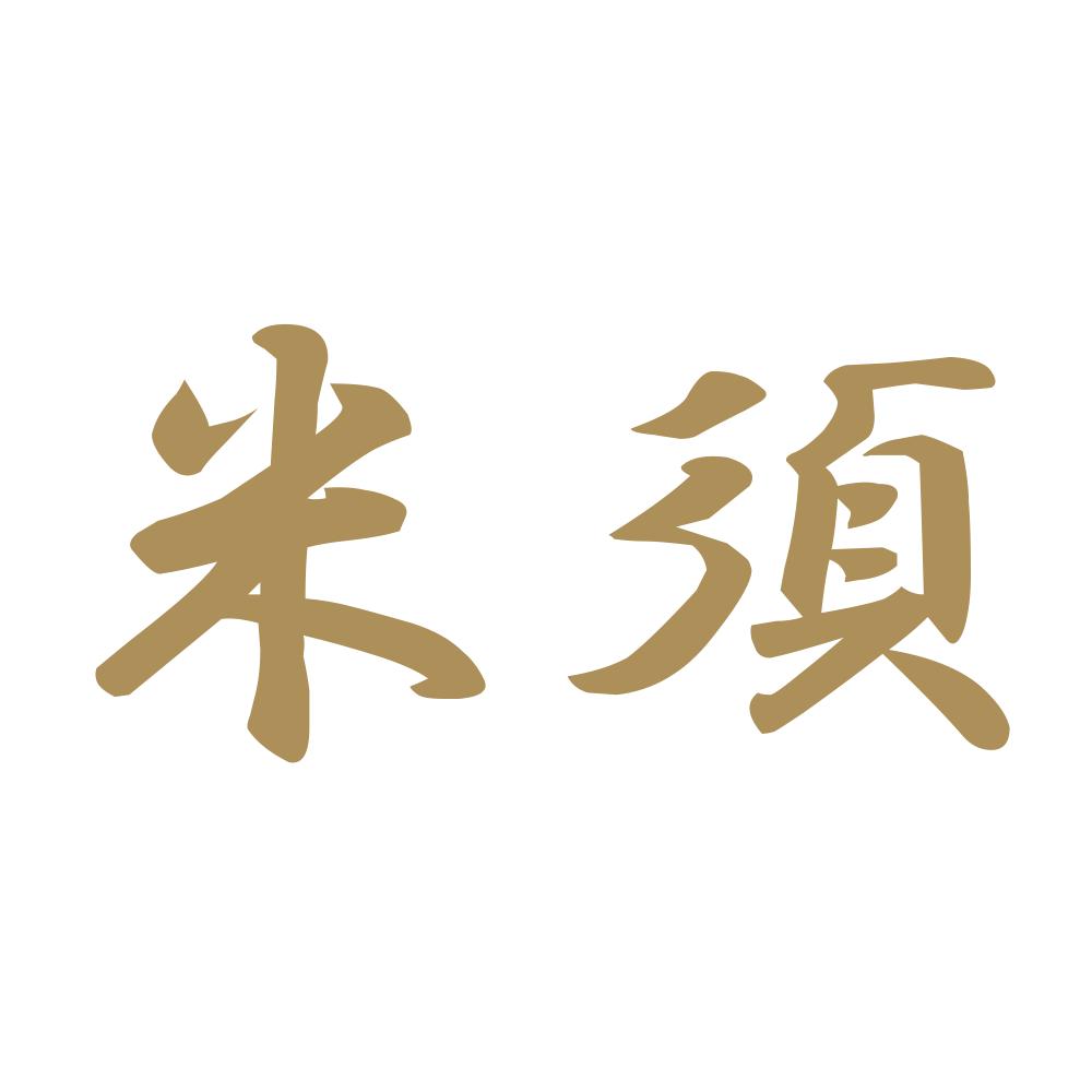 米須 9