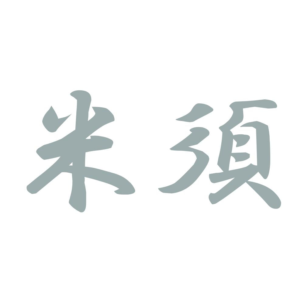 米須 10