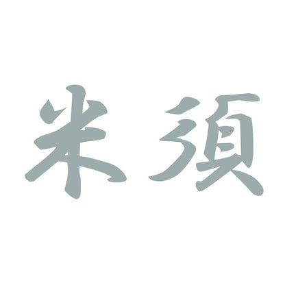 米須 10