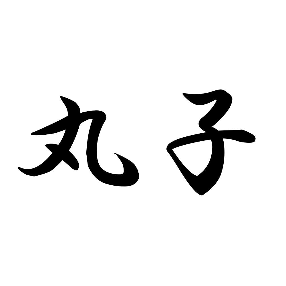 丸子