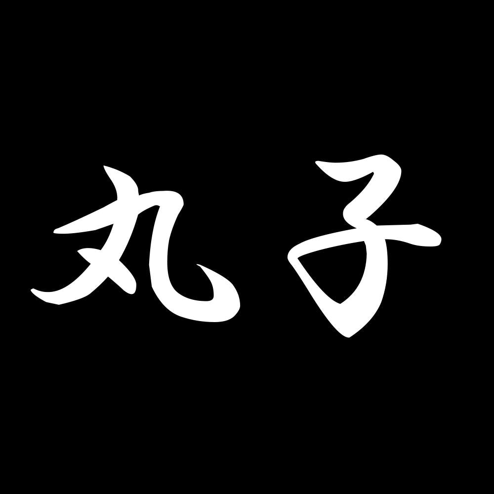 丸子 7