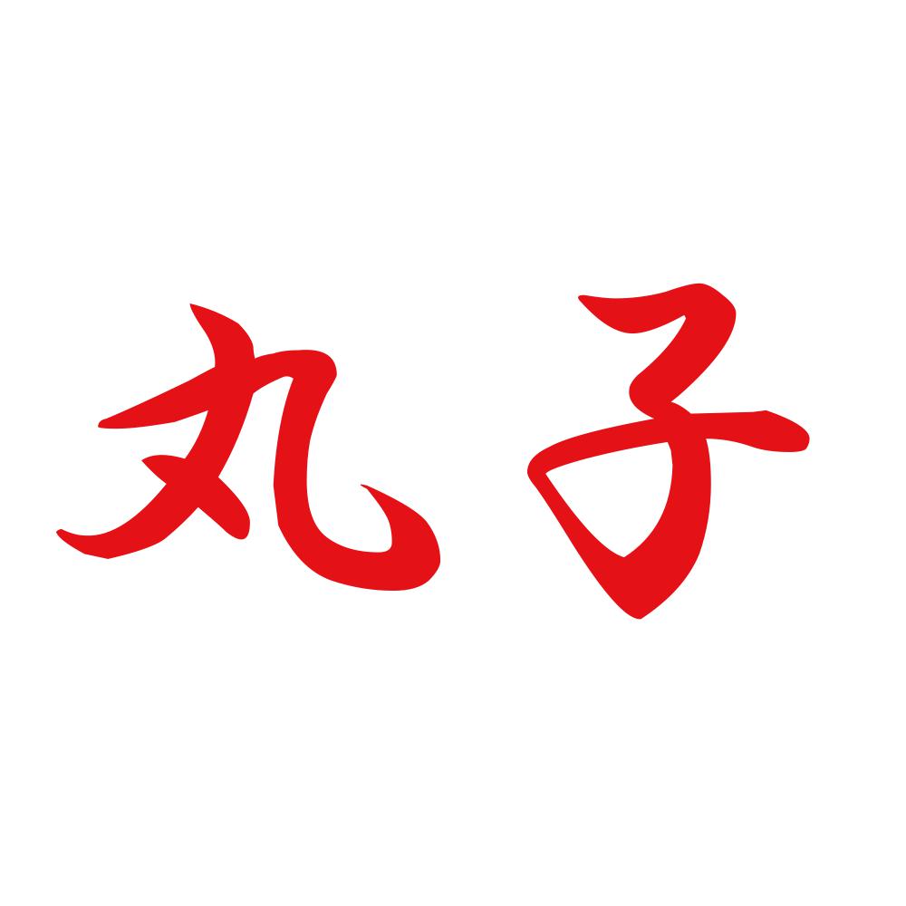丸子 8