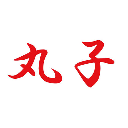 丸子 8