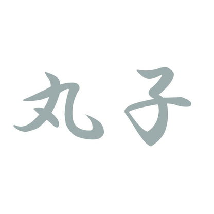 丸子 10