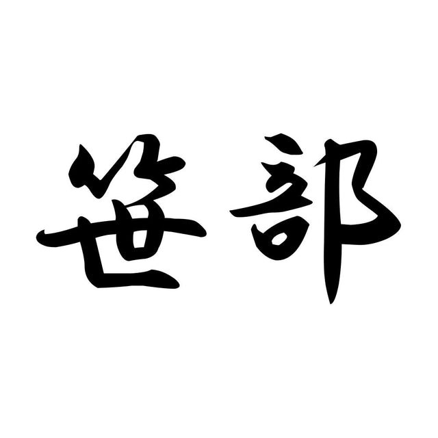 笹部
