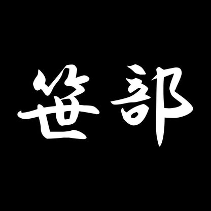 笹部 7
