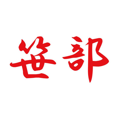 笹部 8