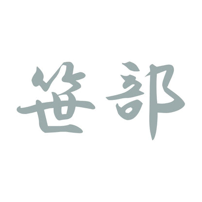 笹部 10