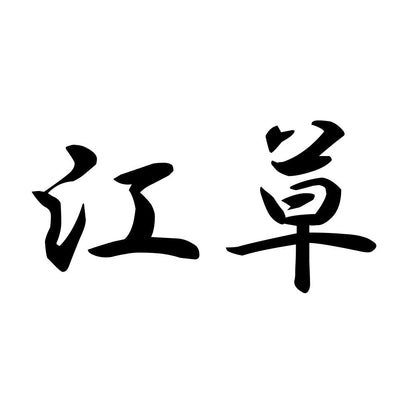 江草
