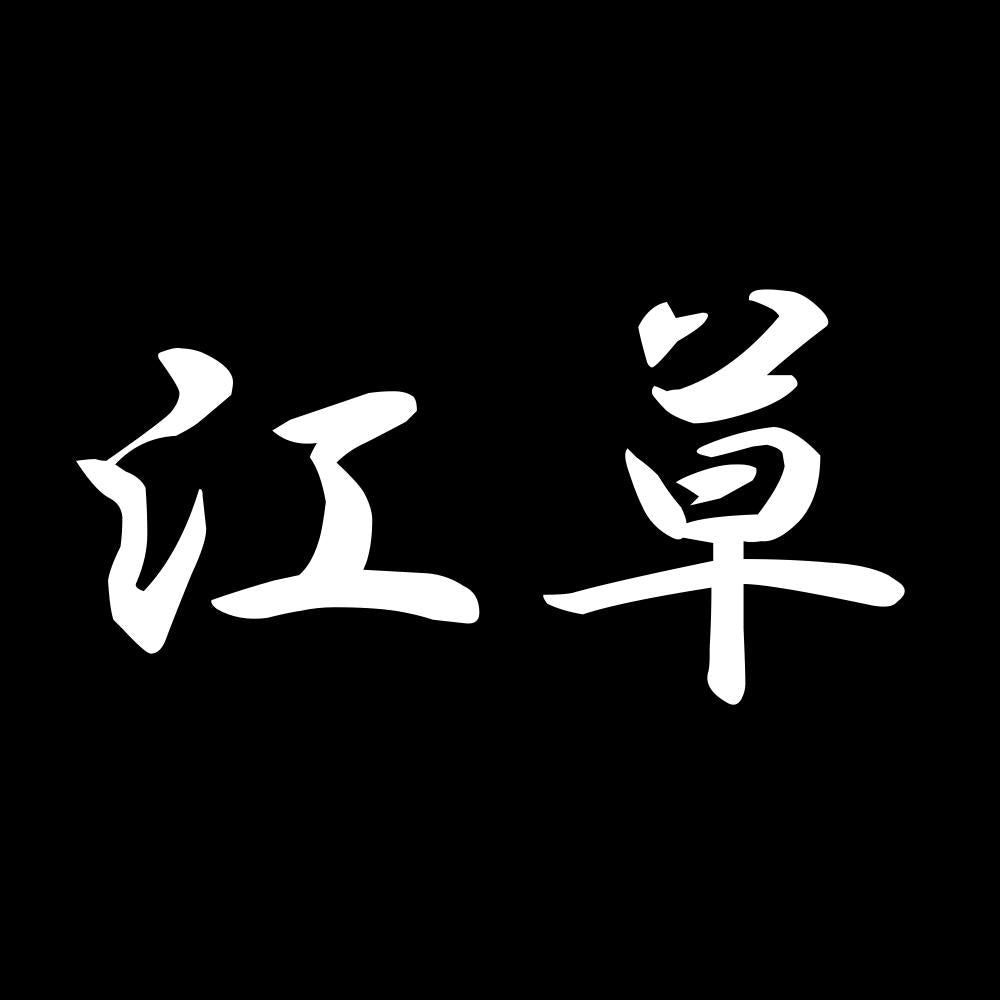 江草 7