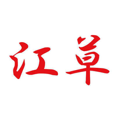 江草 8