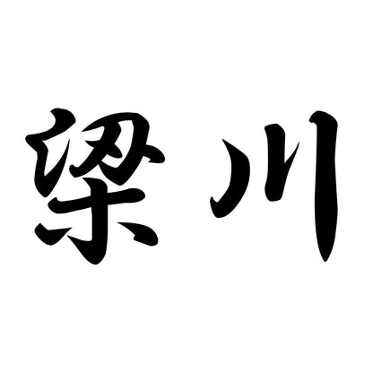 梁川