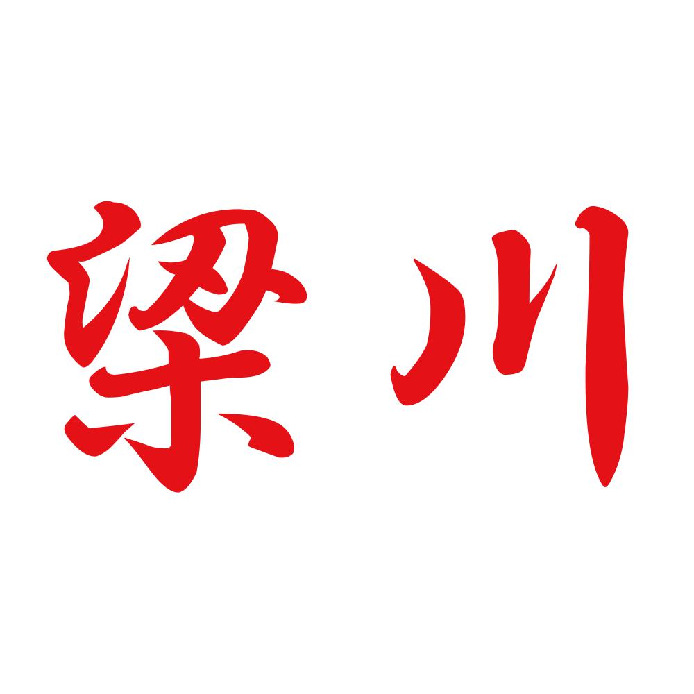 梁川 8