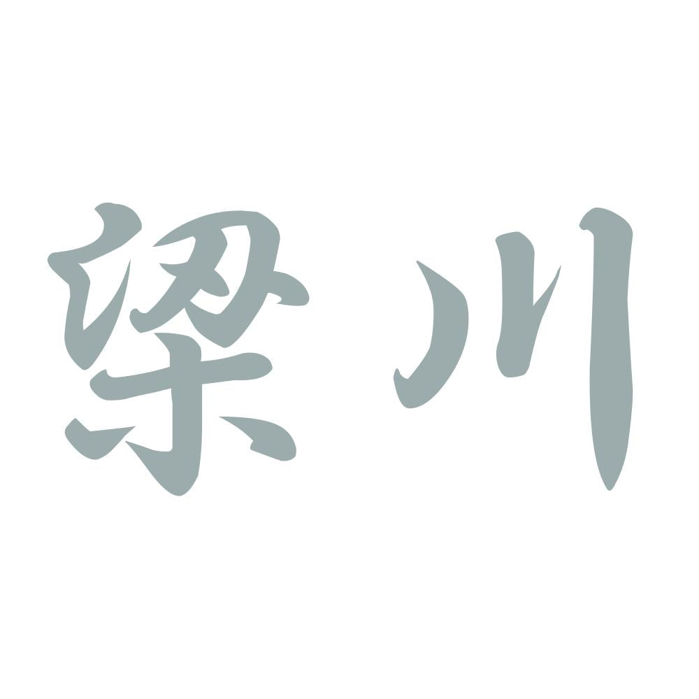 梁川 10