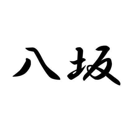 八坂