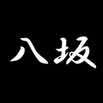 八坂 7