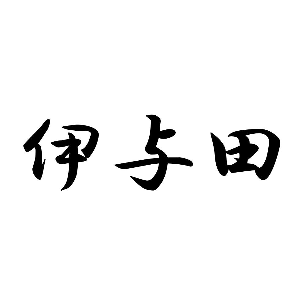 伊与田