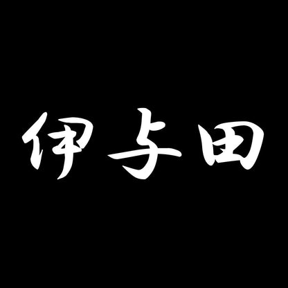 伊与田 7