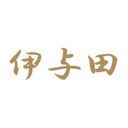 伊与田 9