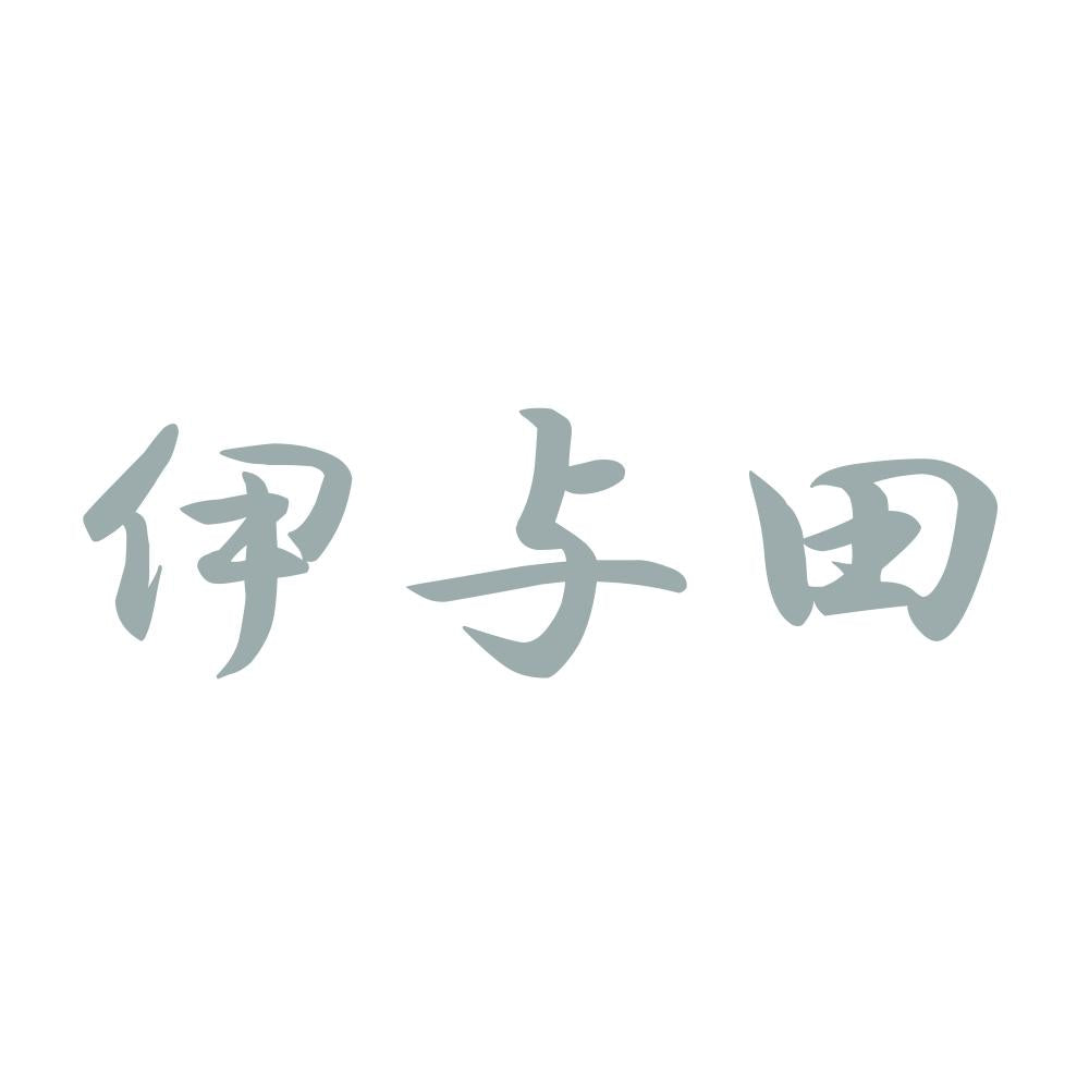 伊与田 10