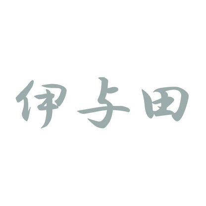 伊与田 10