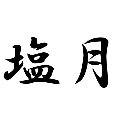 塩月