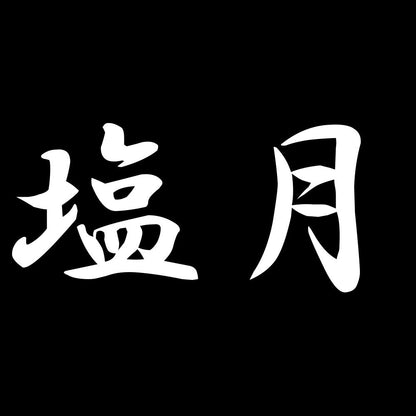 塩月 7