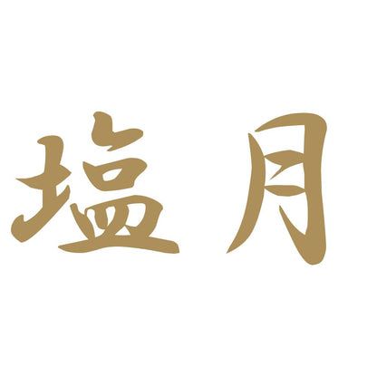 塩月 9
