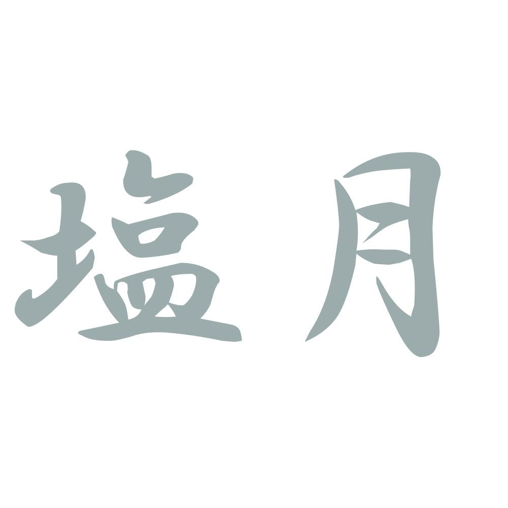 塩月 10