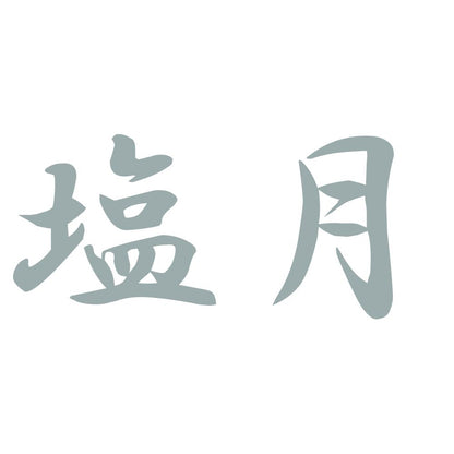 塩月 10