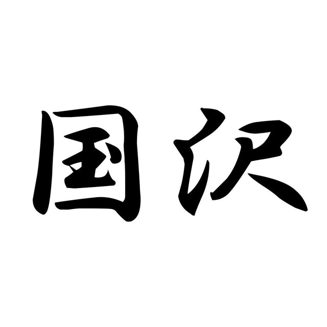 国沢