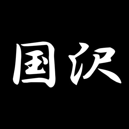 国沢 7