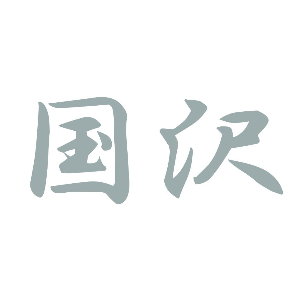 国沢 10
