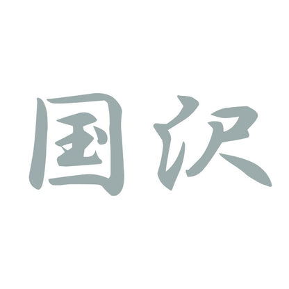 国沢 10