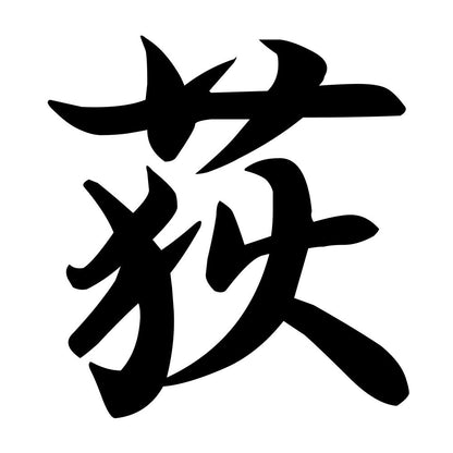 荻