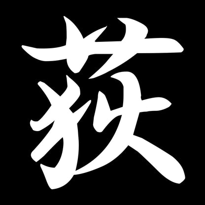 荻 7