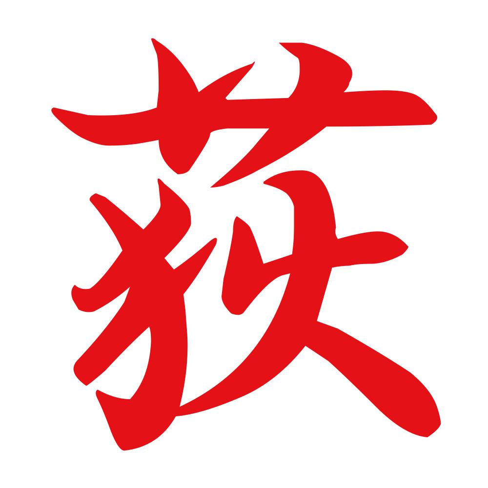 荻 8