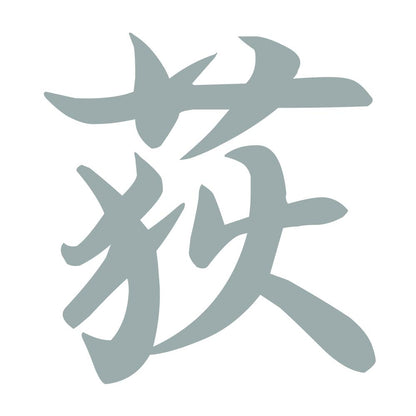 荻 10