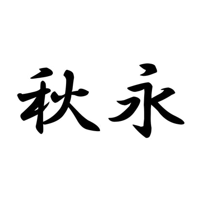 秋永