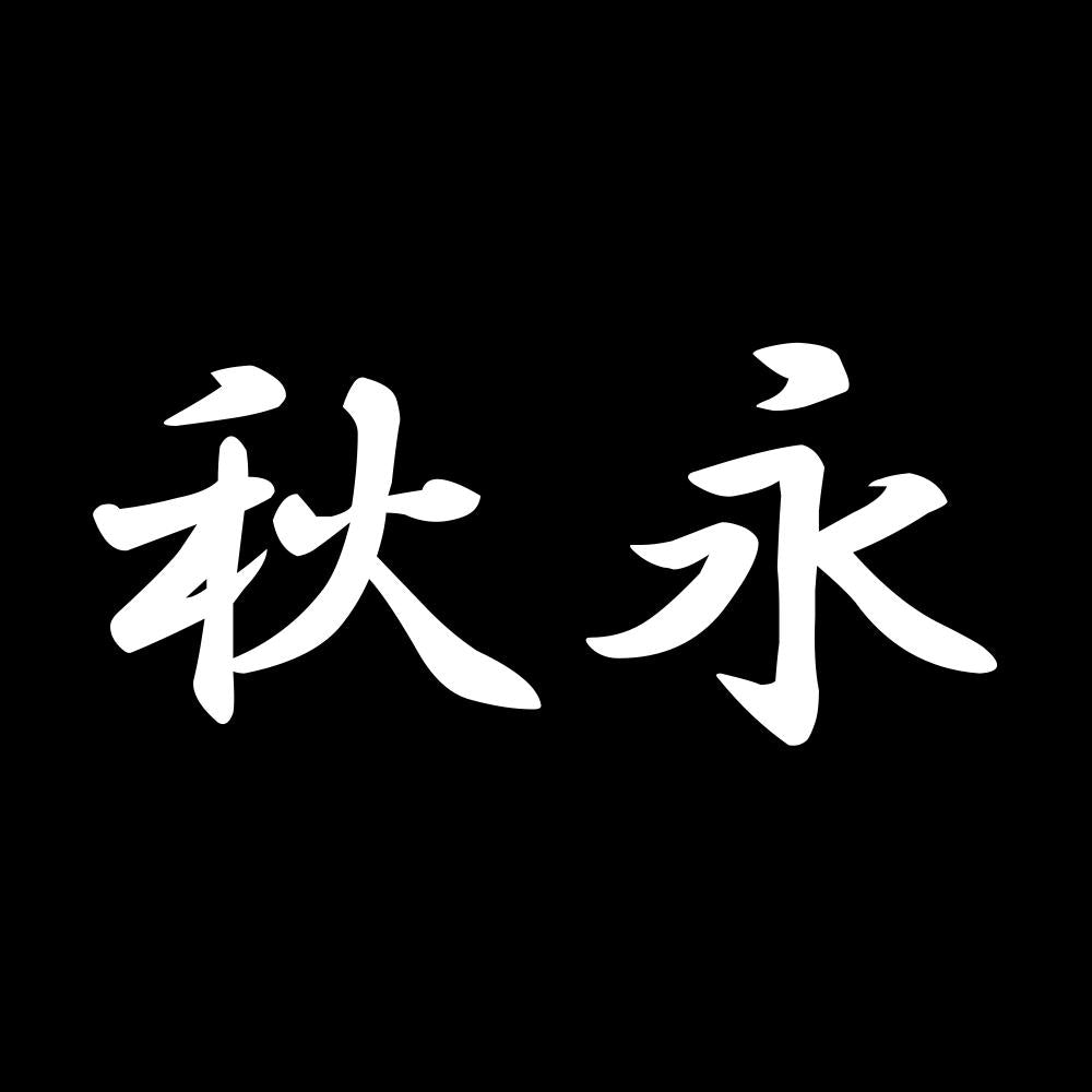 秋永 7
