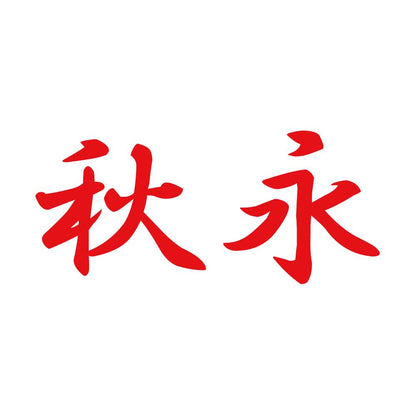 秋永 8