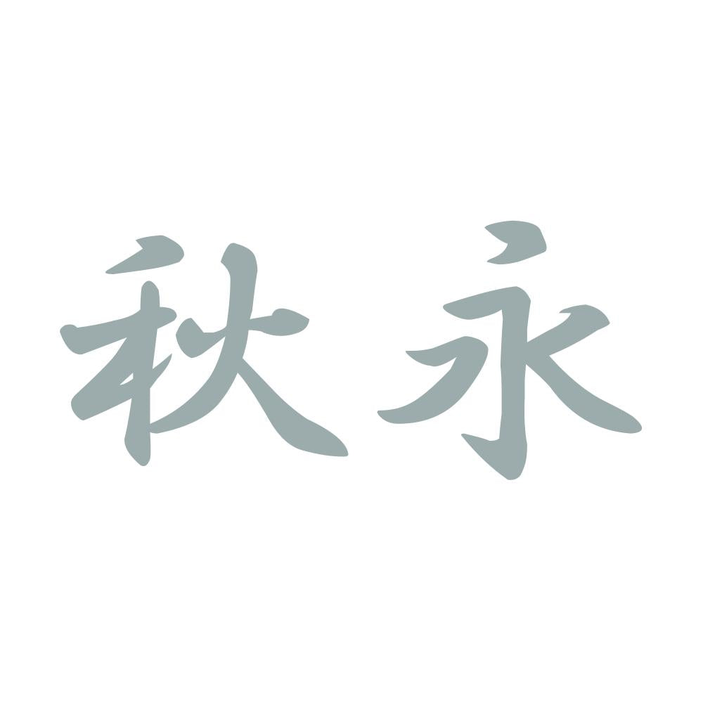 秋永 10